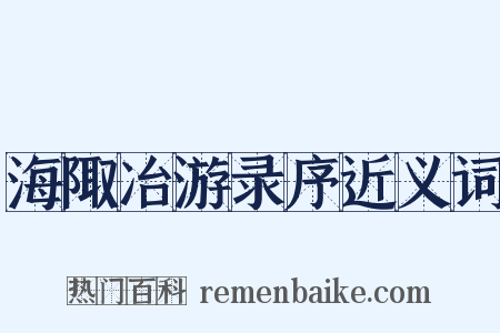 海陬冶游录序近义词是什么意思的图片